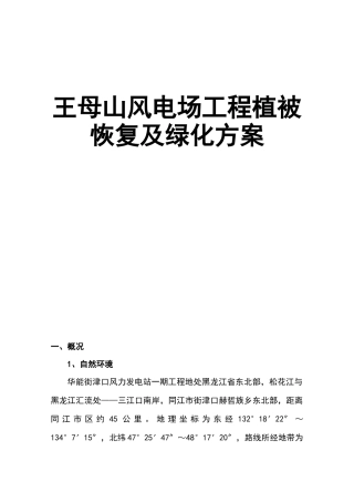 风电场植被恢复方案