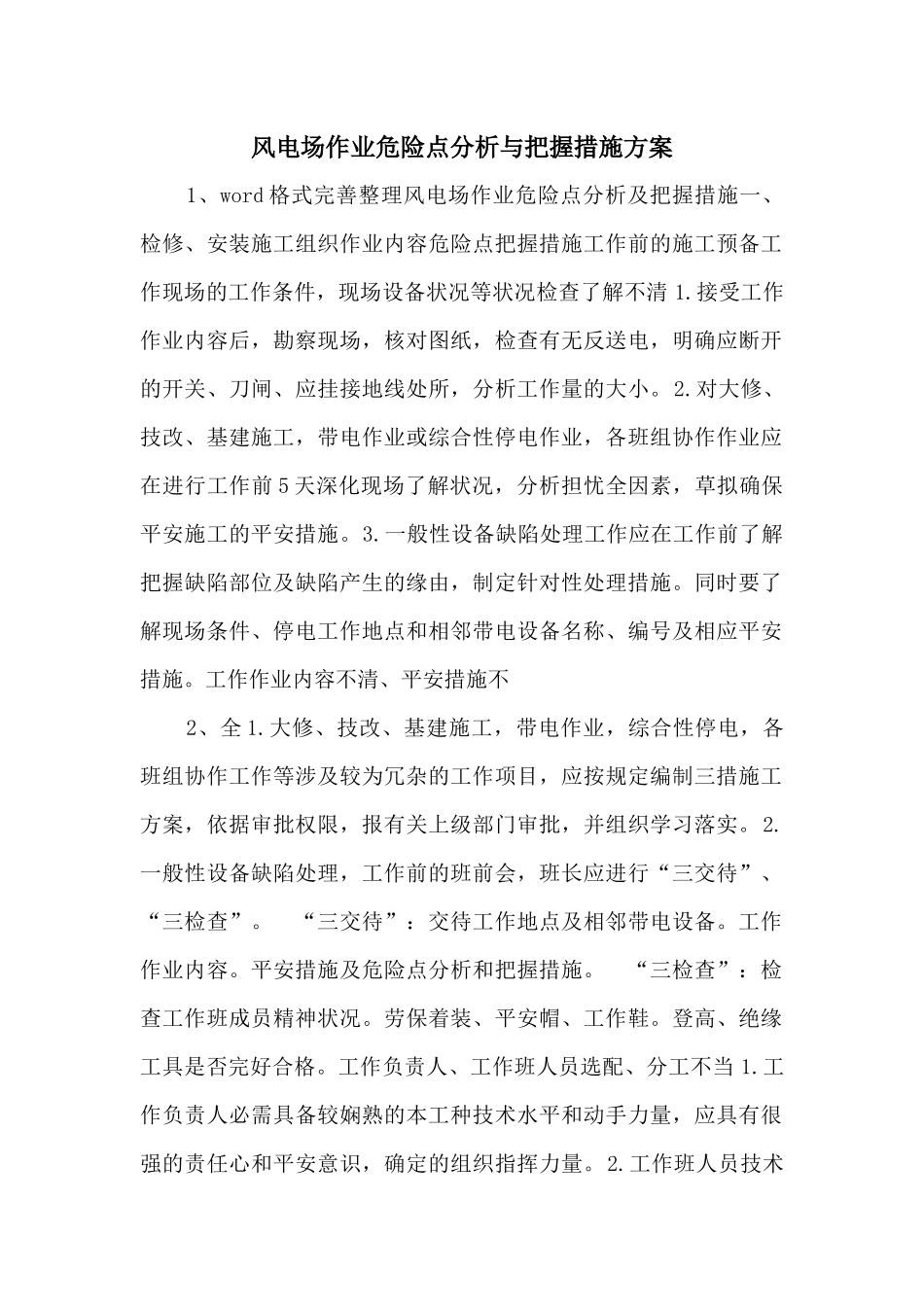 风电场作业危险点分析与控制措施方案_第1页