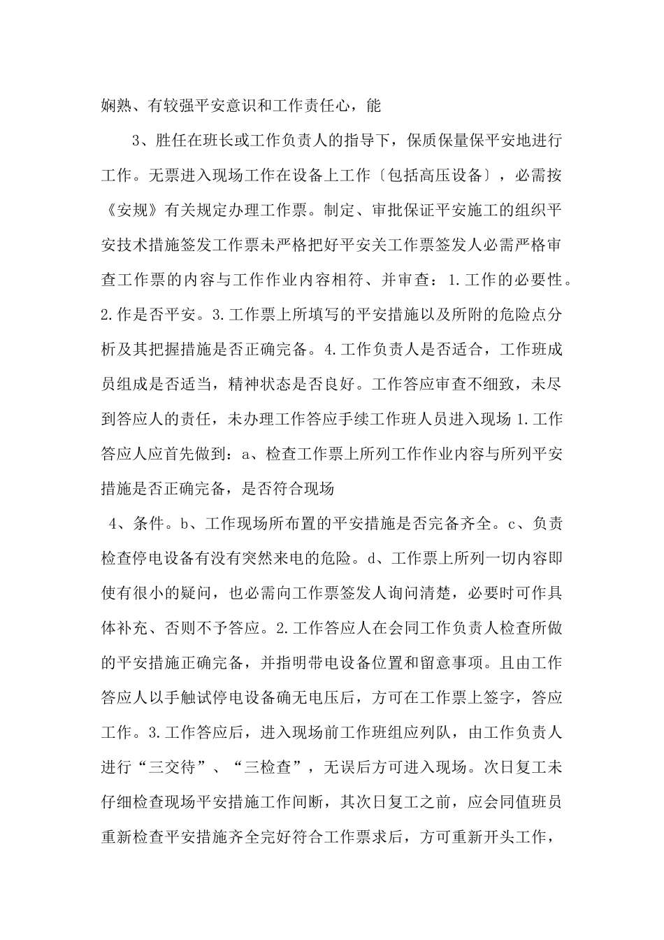 风电场作业危险点分析与控制措施方案_第2页