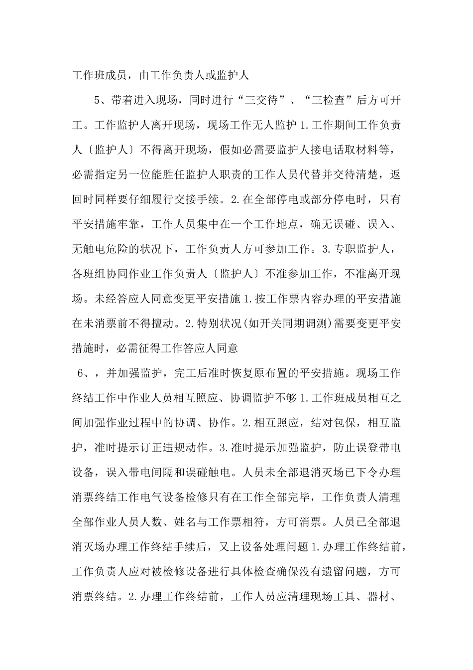 风电场作业危险点分析与控制措施方案_第3页