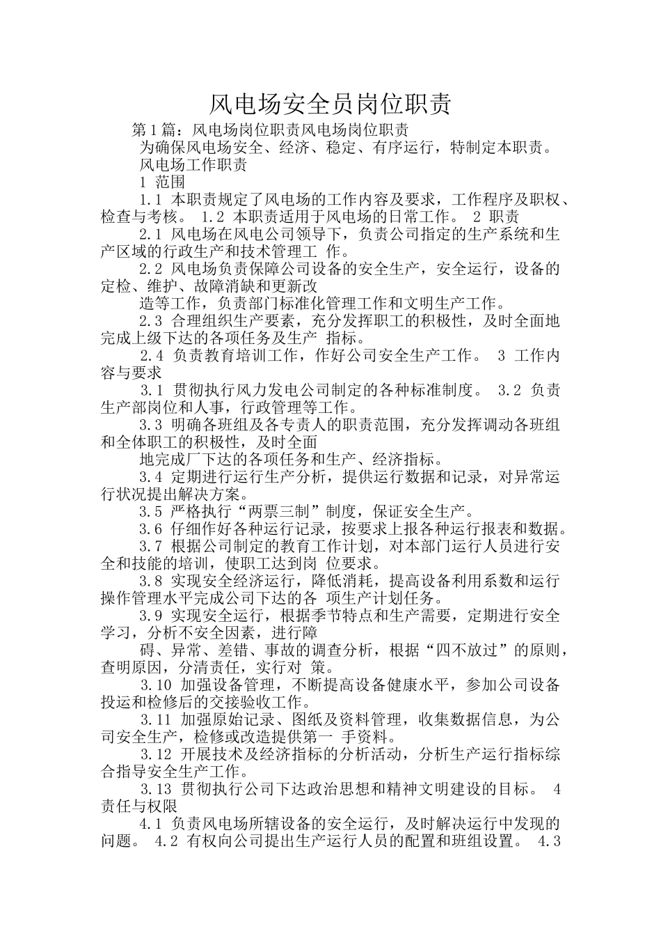 风电场安全员岗位职责_第1页