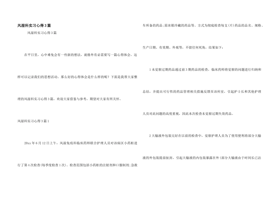风湿科实习心得3篇_第1页