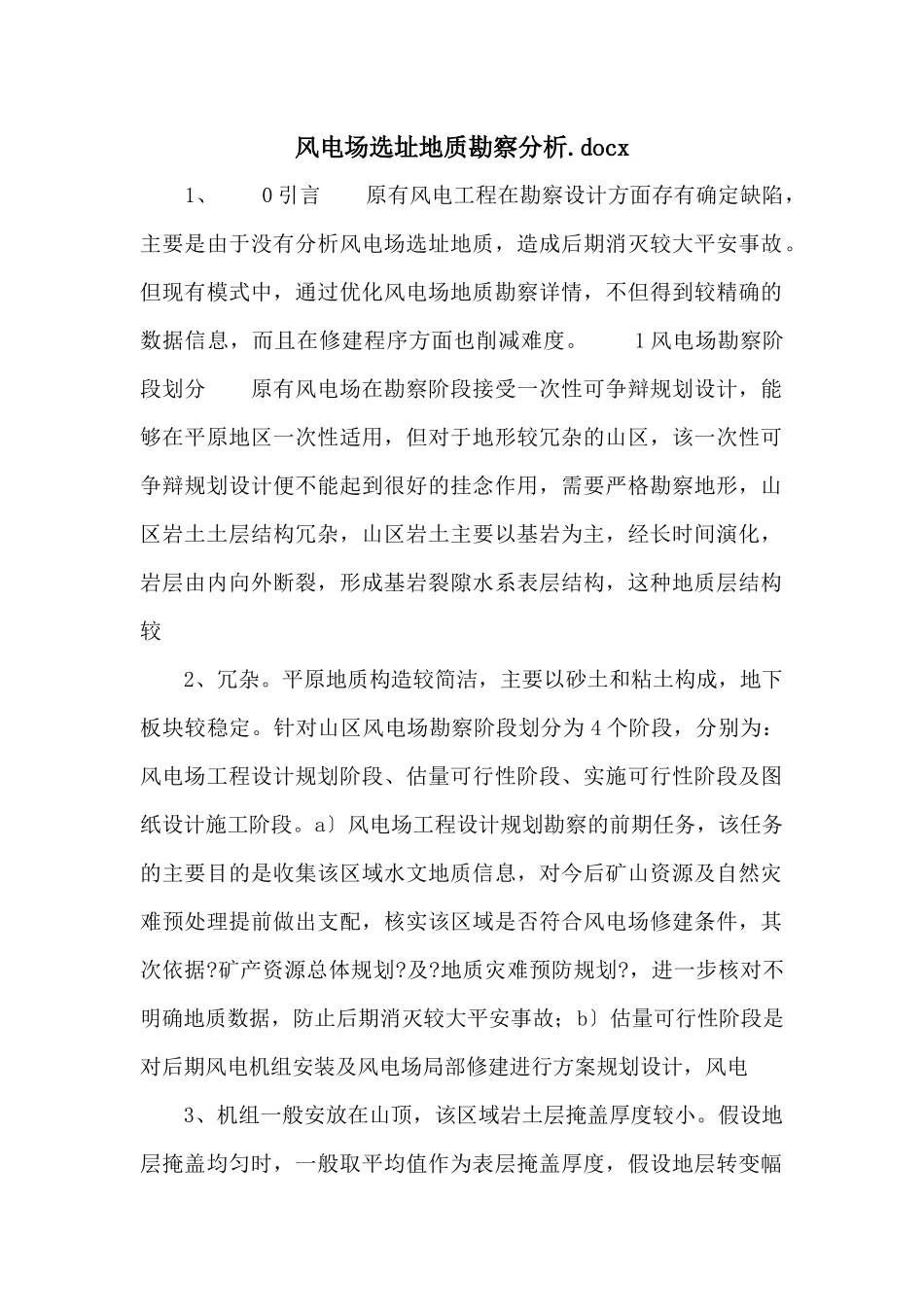 风电场选址地质勘察分析.docx_第1页