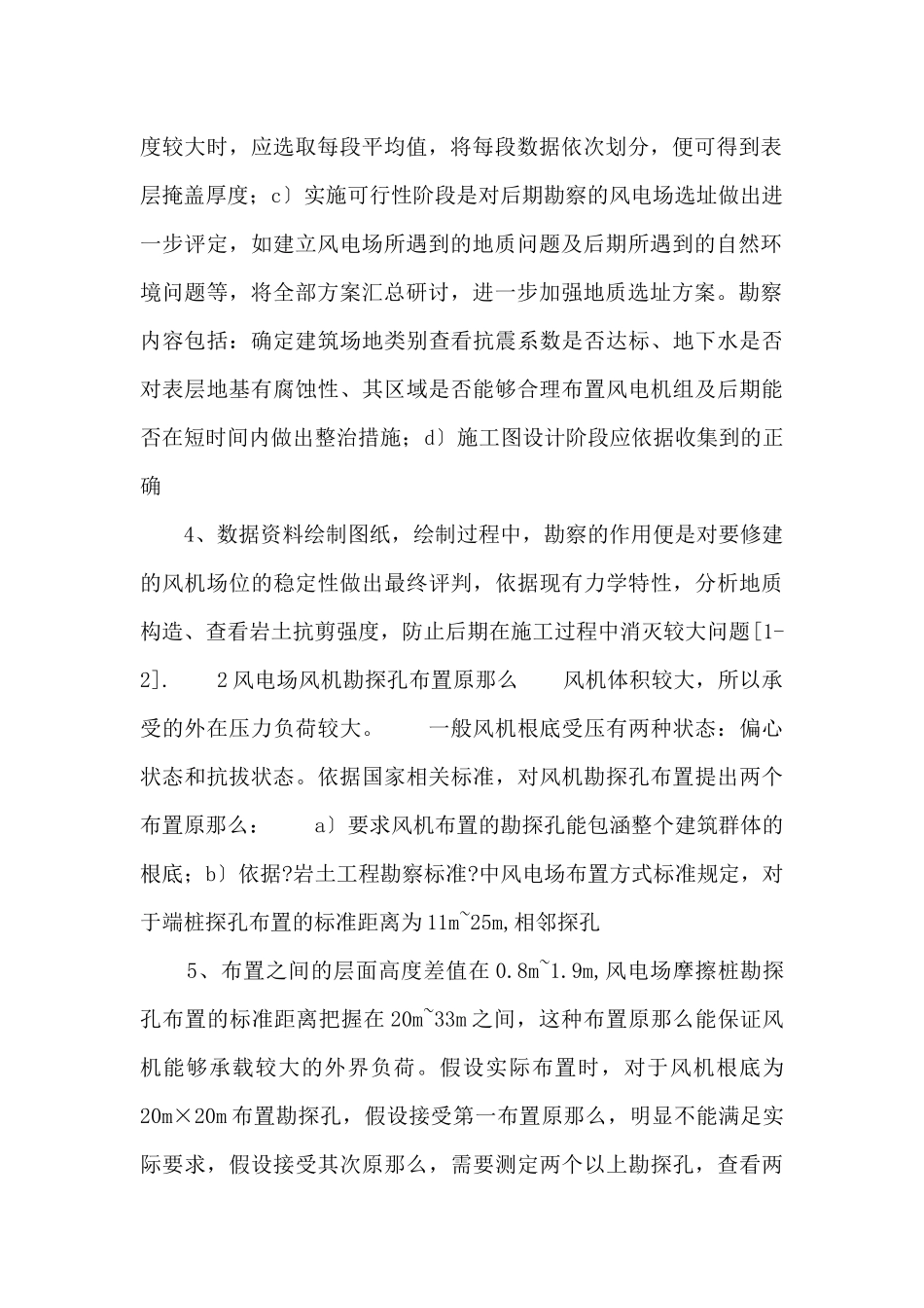 风电场选址地质勘察分析.docx_第2页