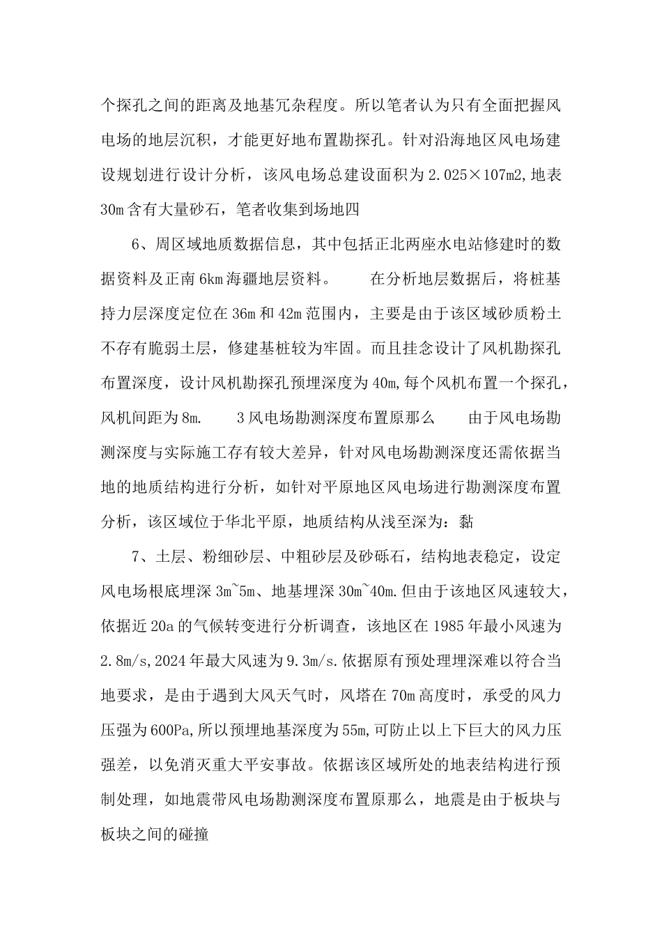 风电场选址地质勘察分析.docx_第3页