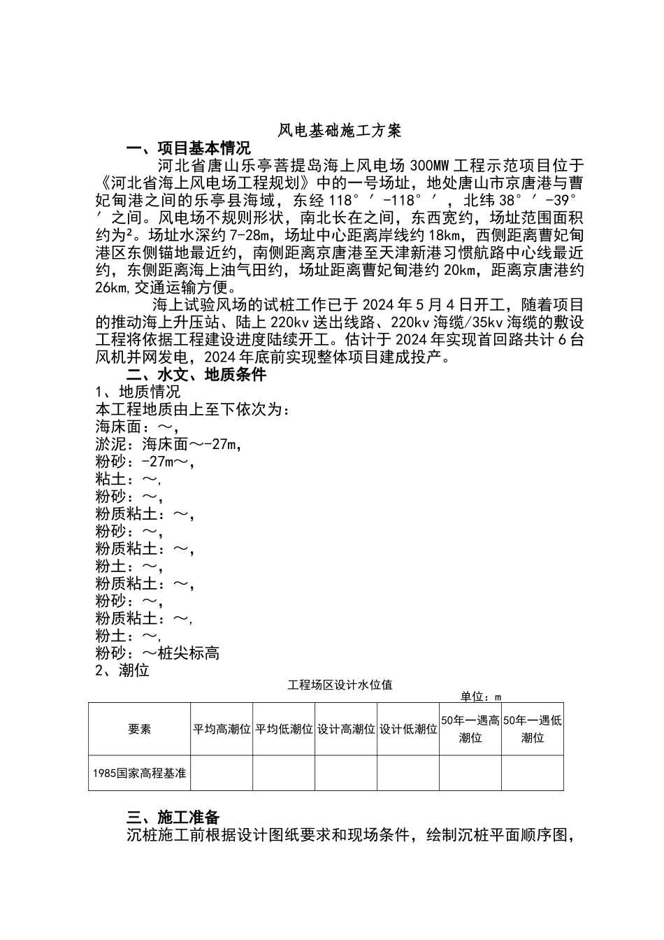 风电基础施工方案_第1页