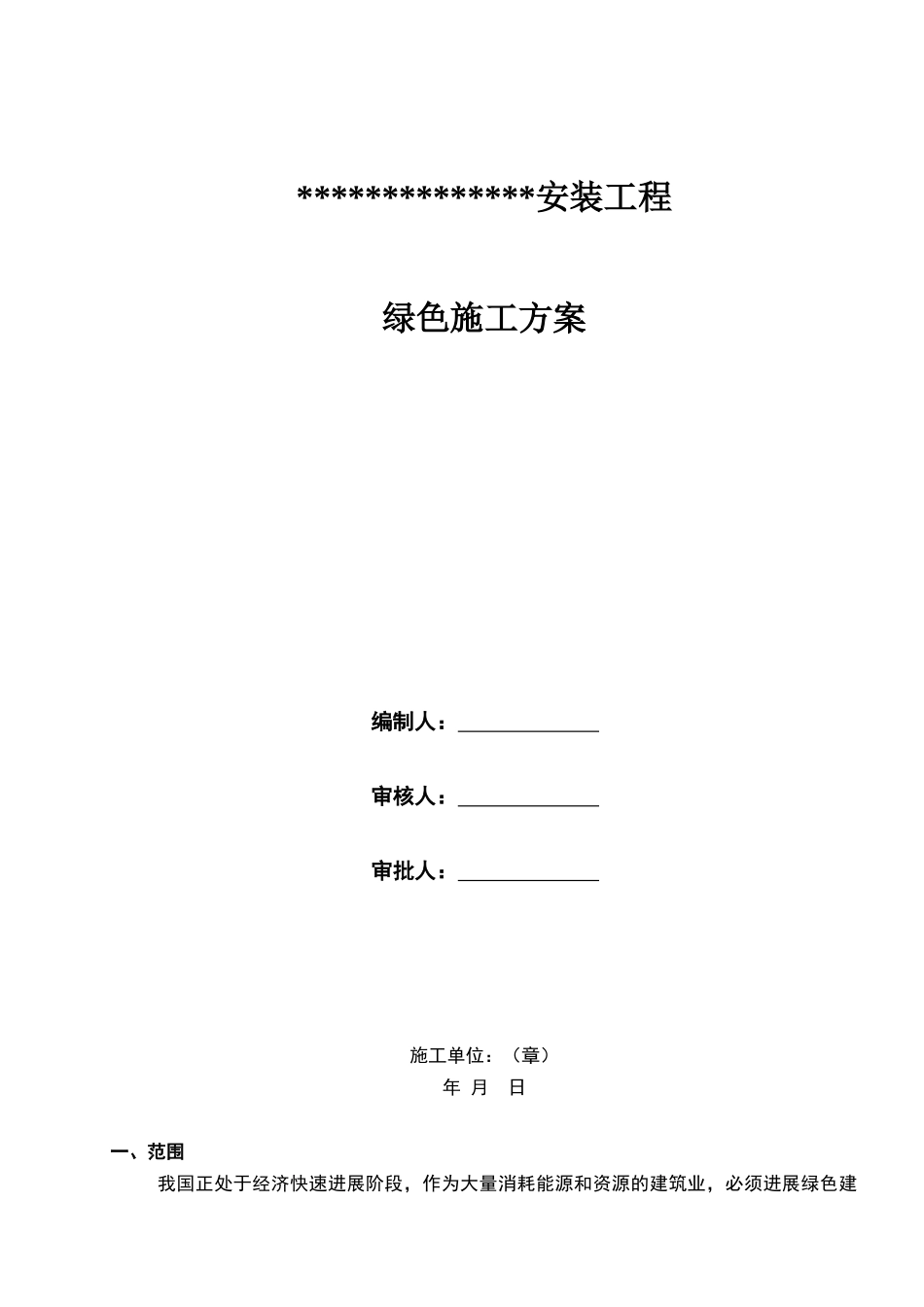 风电场绿色施工专项方案_第1页