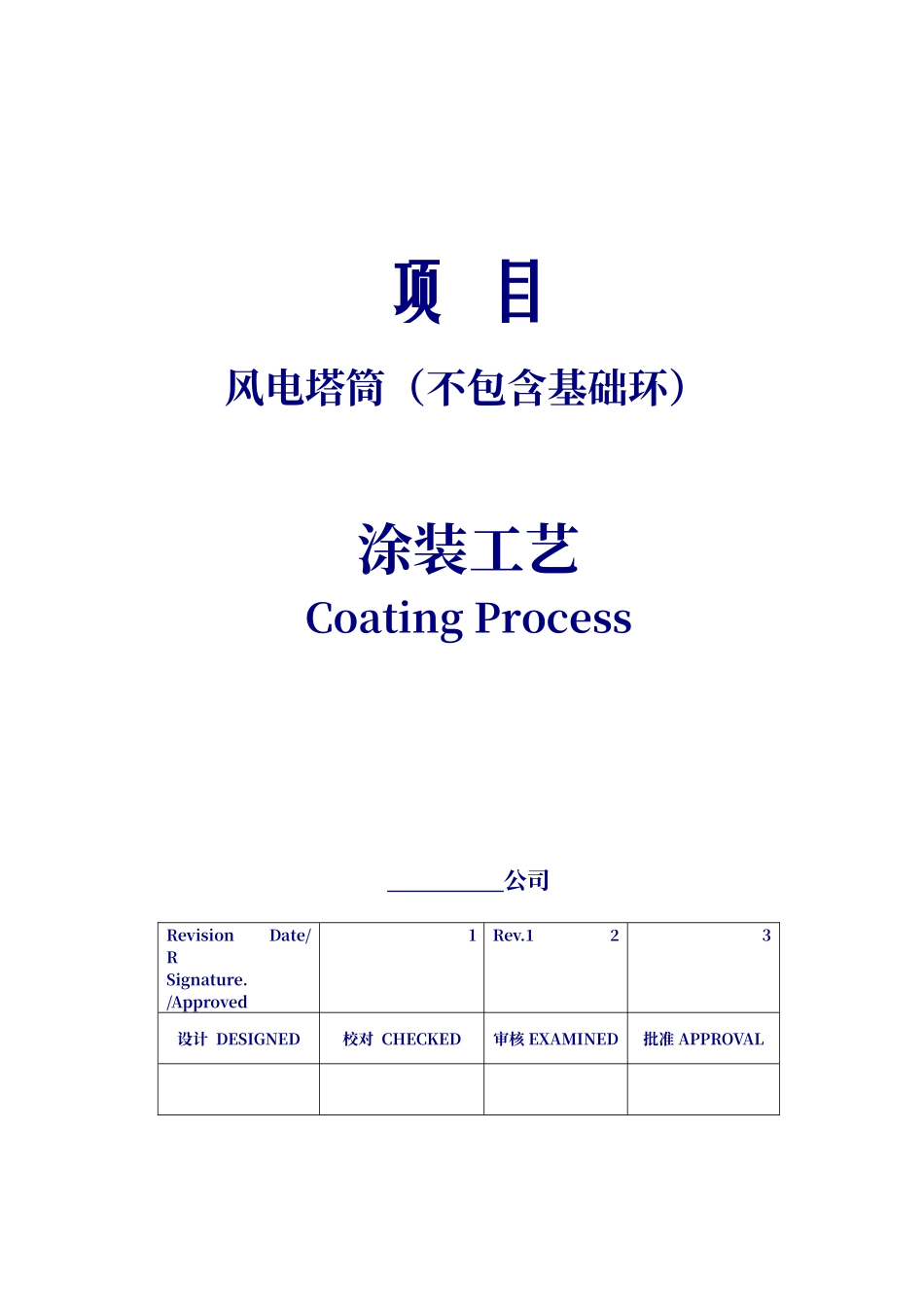 风电塔筒涂装工艺doc_第1页