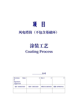 风电塔筒涂装工艺doc