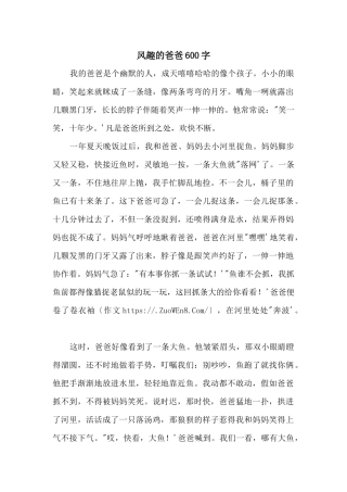 风趣的爸爸600字