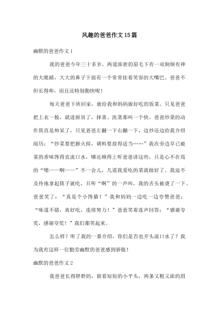 风趣的爸爸作文15篇