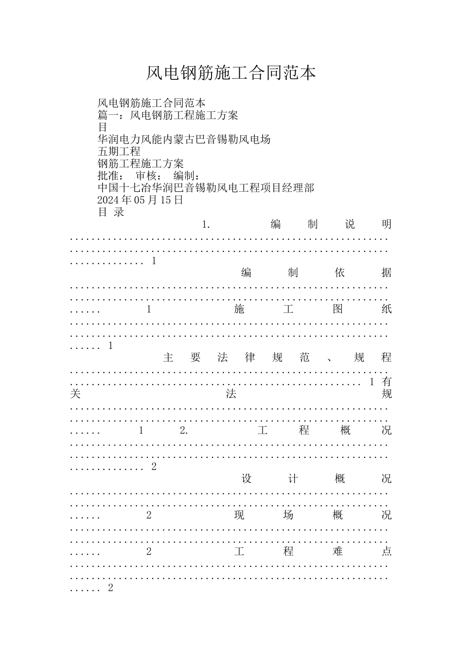 风电钢筋施工合同范本_第1页