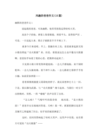 风趣的爸爸作文(15篇)
