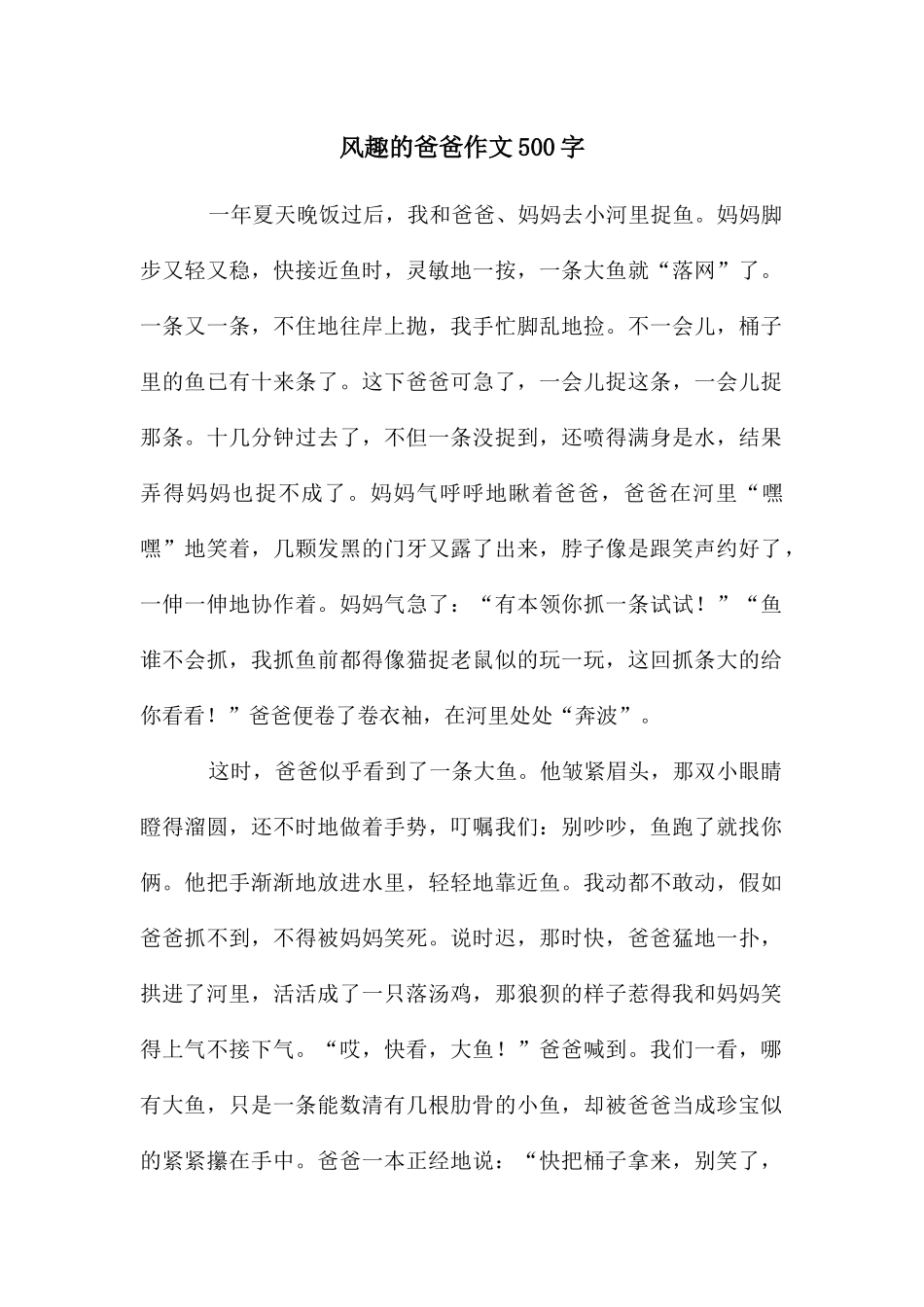 风趣的爸爸作文500字_第1页