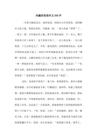 风趣的爸爸作文500字
