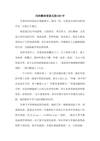 风铃飘香爱意无限800字