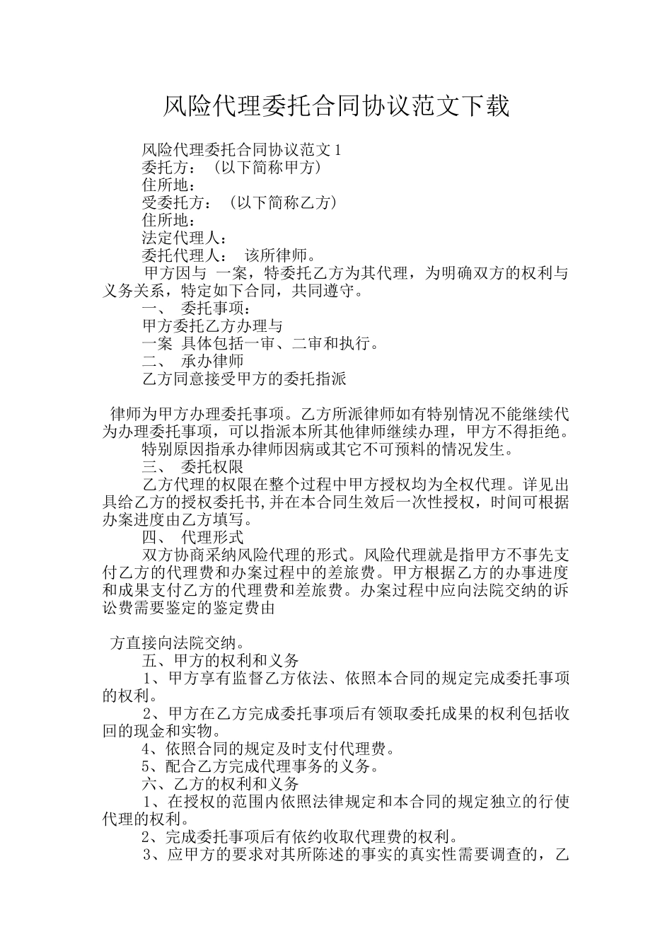 风险代理委托合同协议范文下载_第1页
