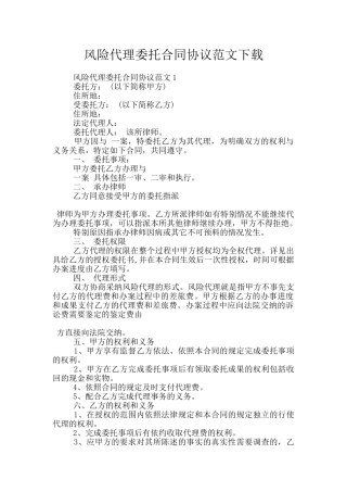 风险代理委托合同协议范文下载