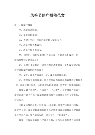风筝节的广播稿范文