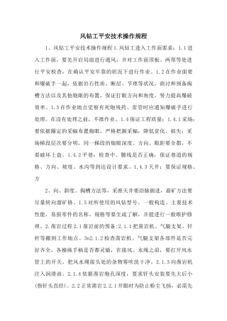 风钻工安全技术操作规程