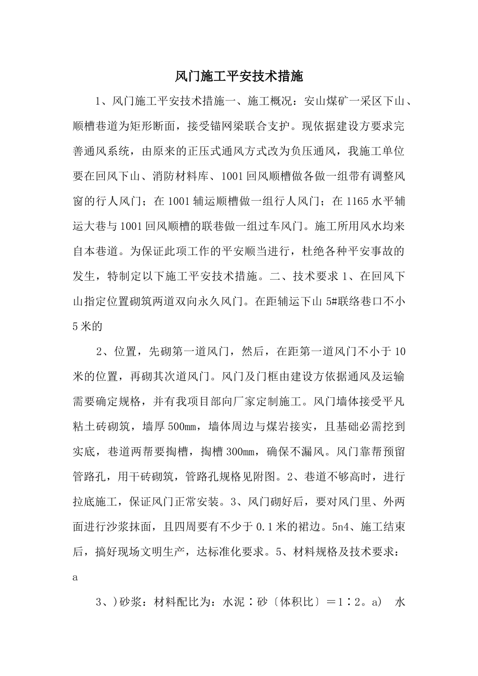 风门施工安全技术措施_第1页