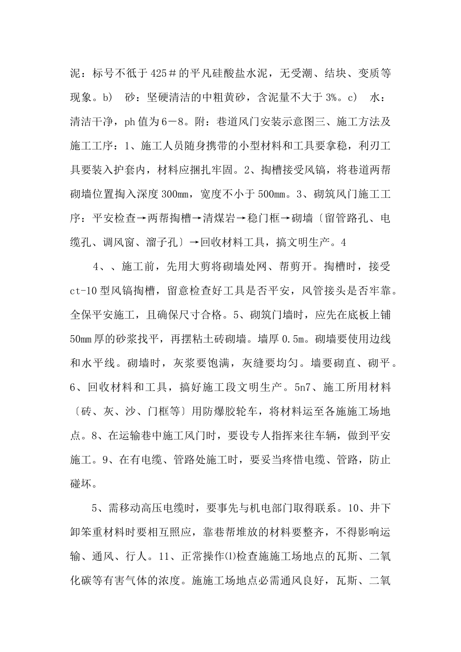 风门施工安全技术措施_第2页