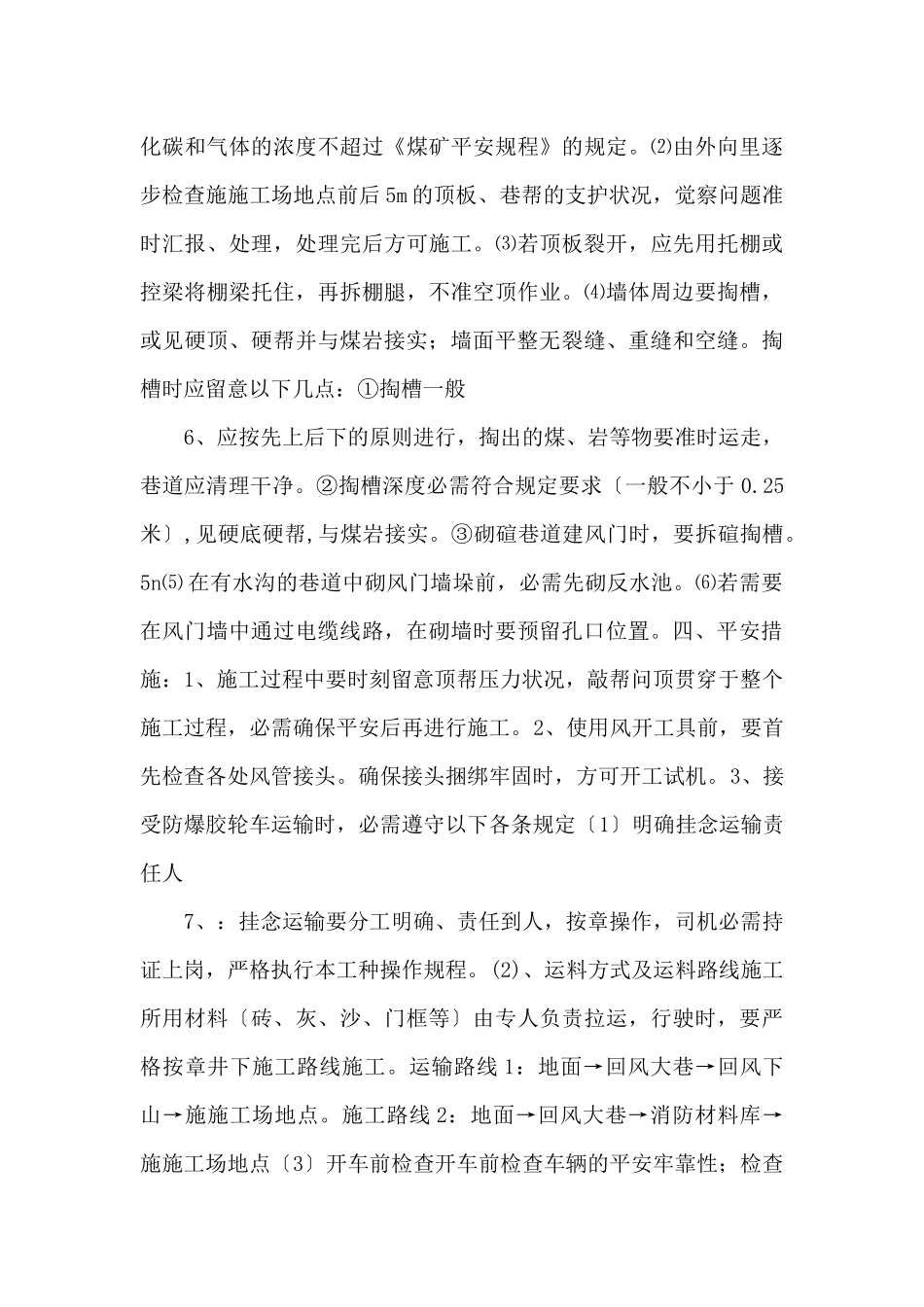 风门施工安全技术措施_第3页