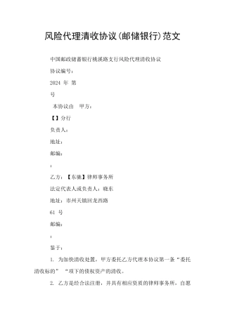 风险代理清收协议范文