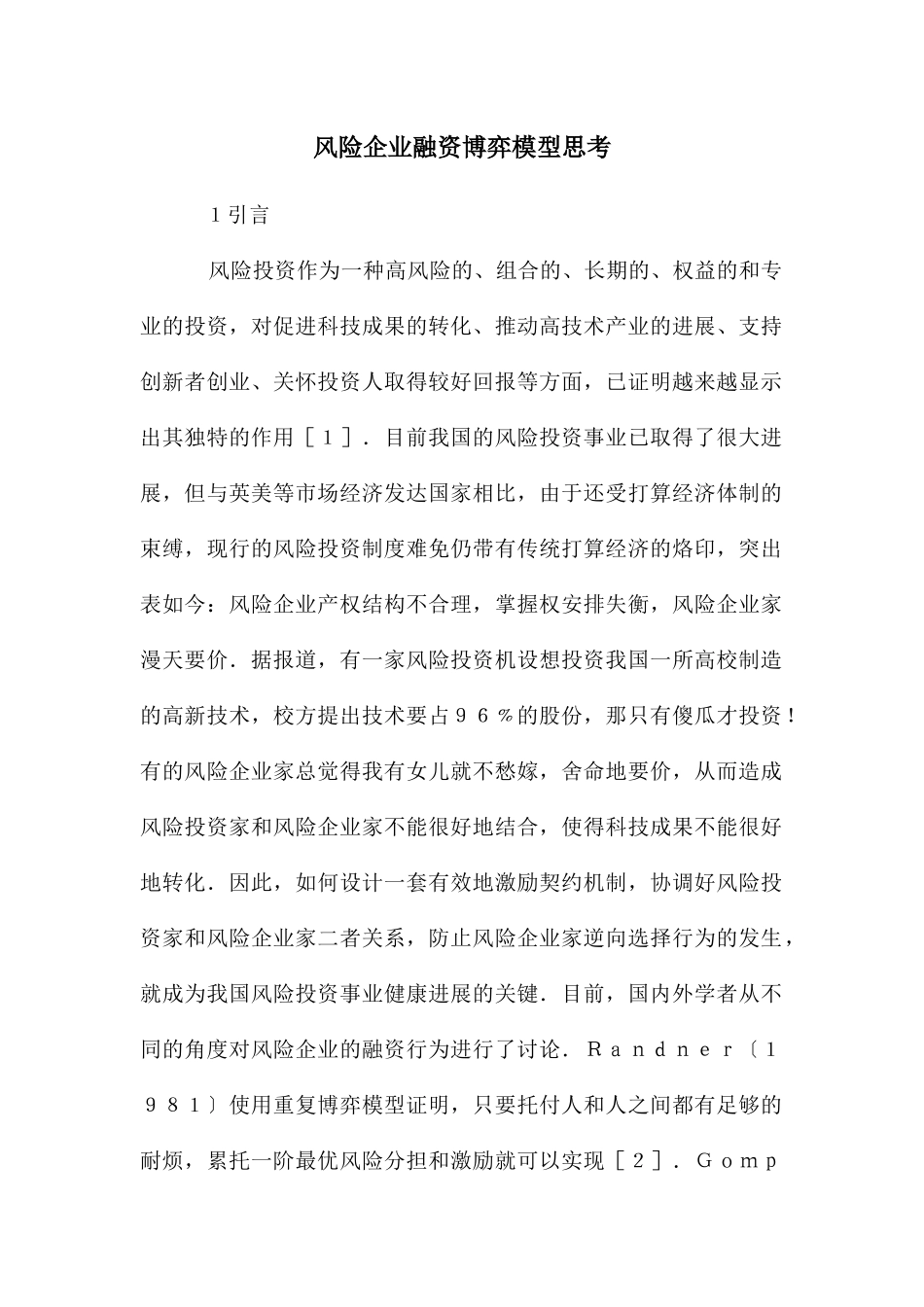 风险企业融资博弈模型思考_第1页