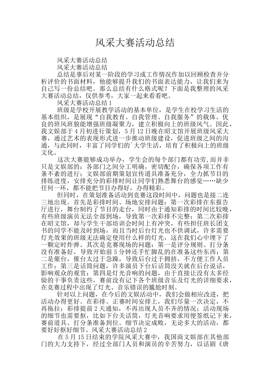 风采大赛活动总结_第1页