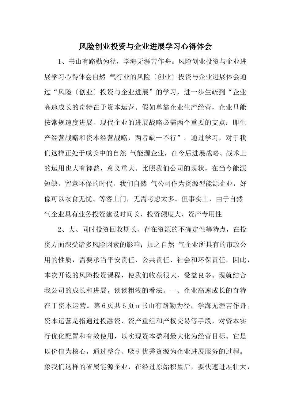 风险创业投资与企业发展学习心得体会_第1页