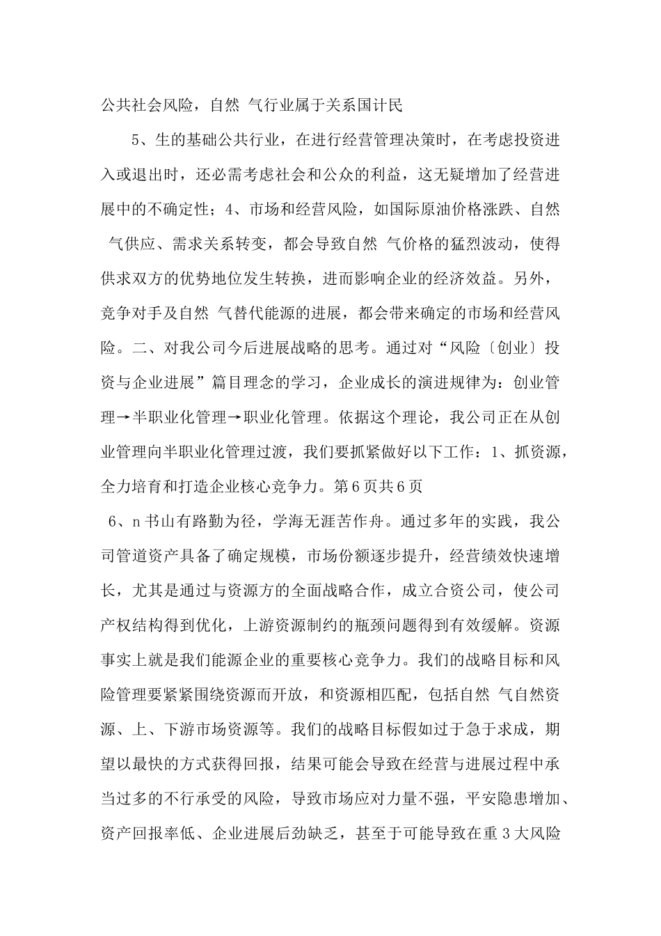 风险创业投资与企业发展学习心得体会_第3页