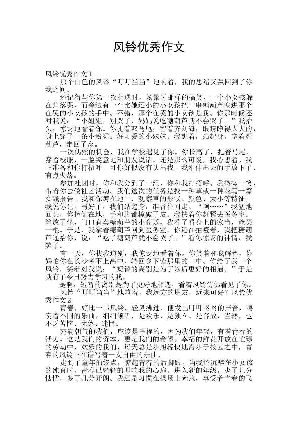 风铃优秀作文_第1页