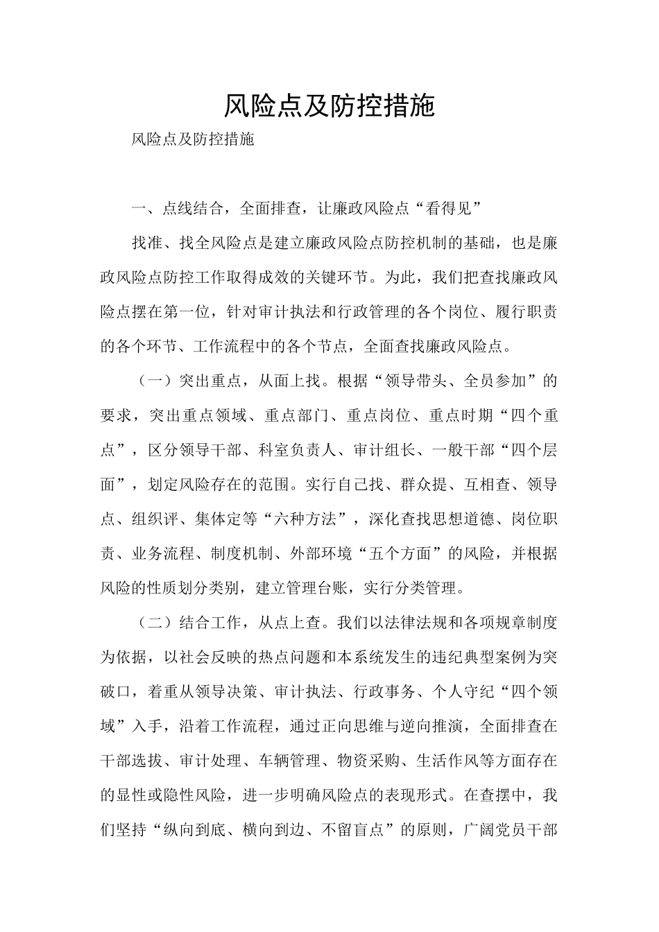 风险点及防控措施_第1页