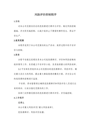 风险评价控制程序