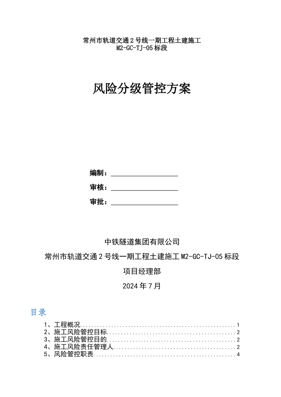 风险分级管控方案_第1页