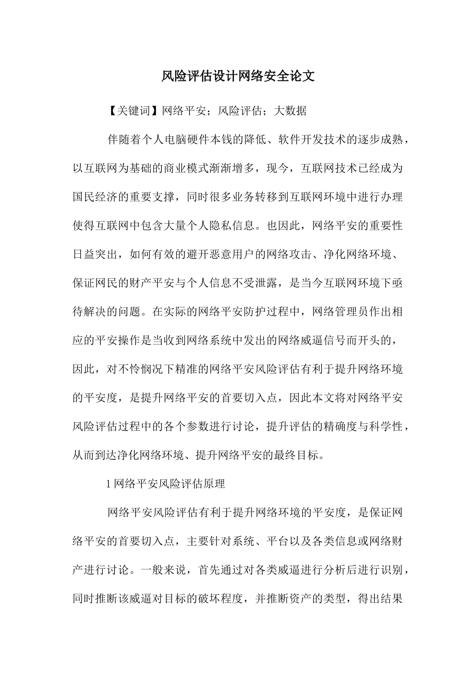 风险评估设计网络安全论文_第1页