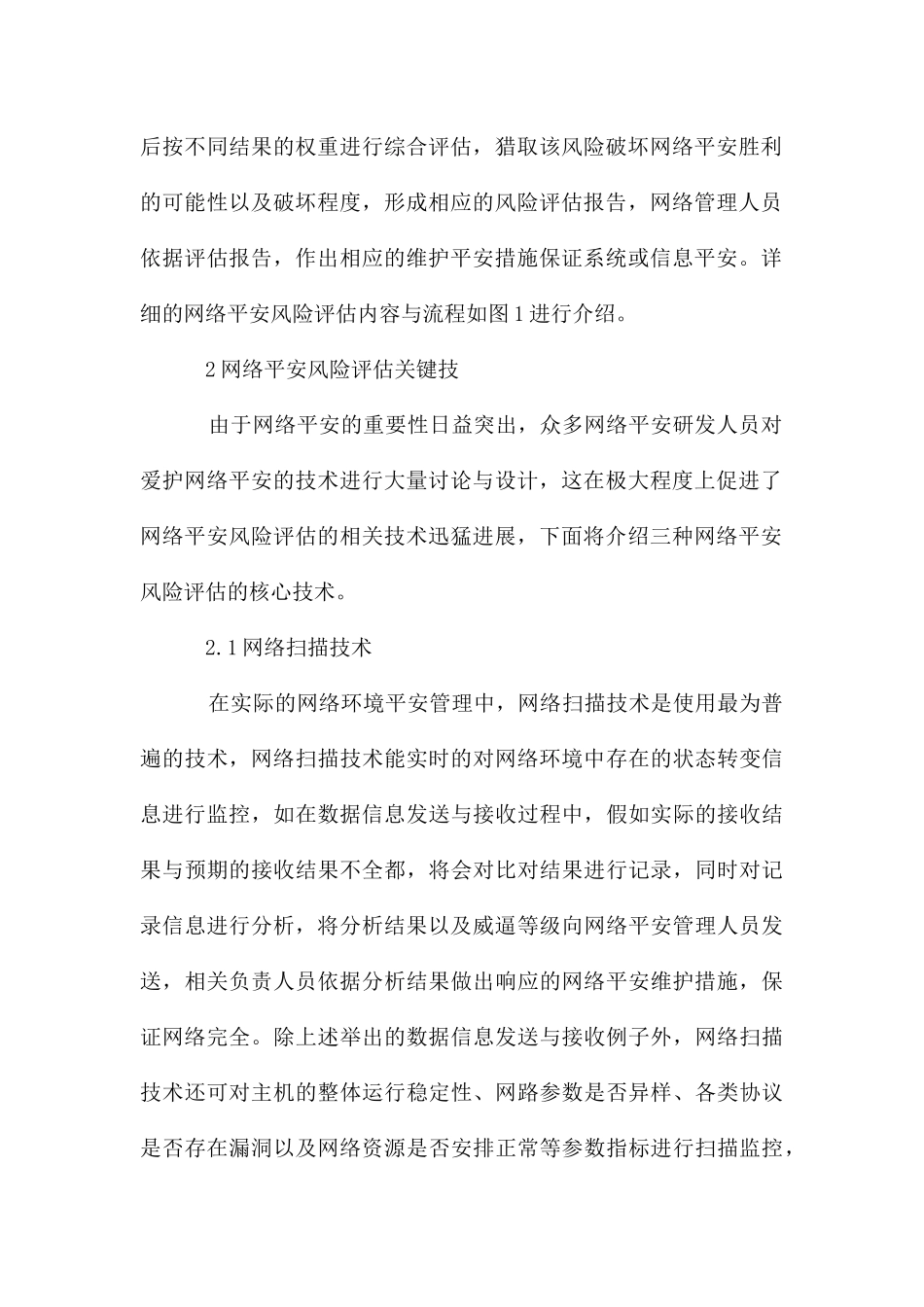 风险评估设计网络安全论文_第2页