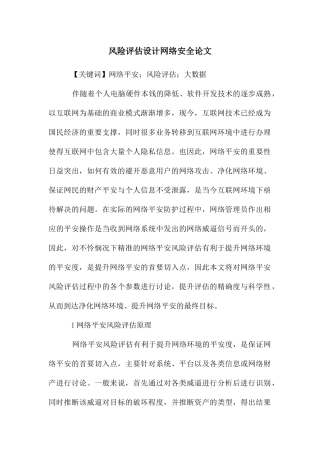 风险评估设计网络安全论文