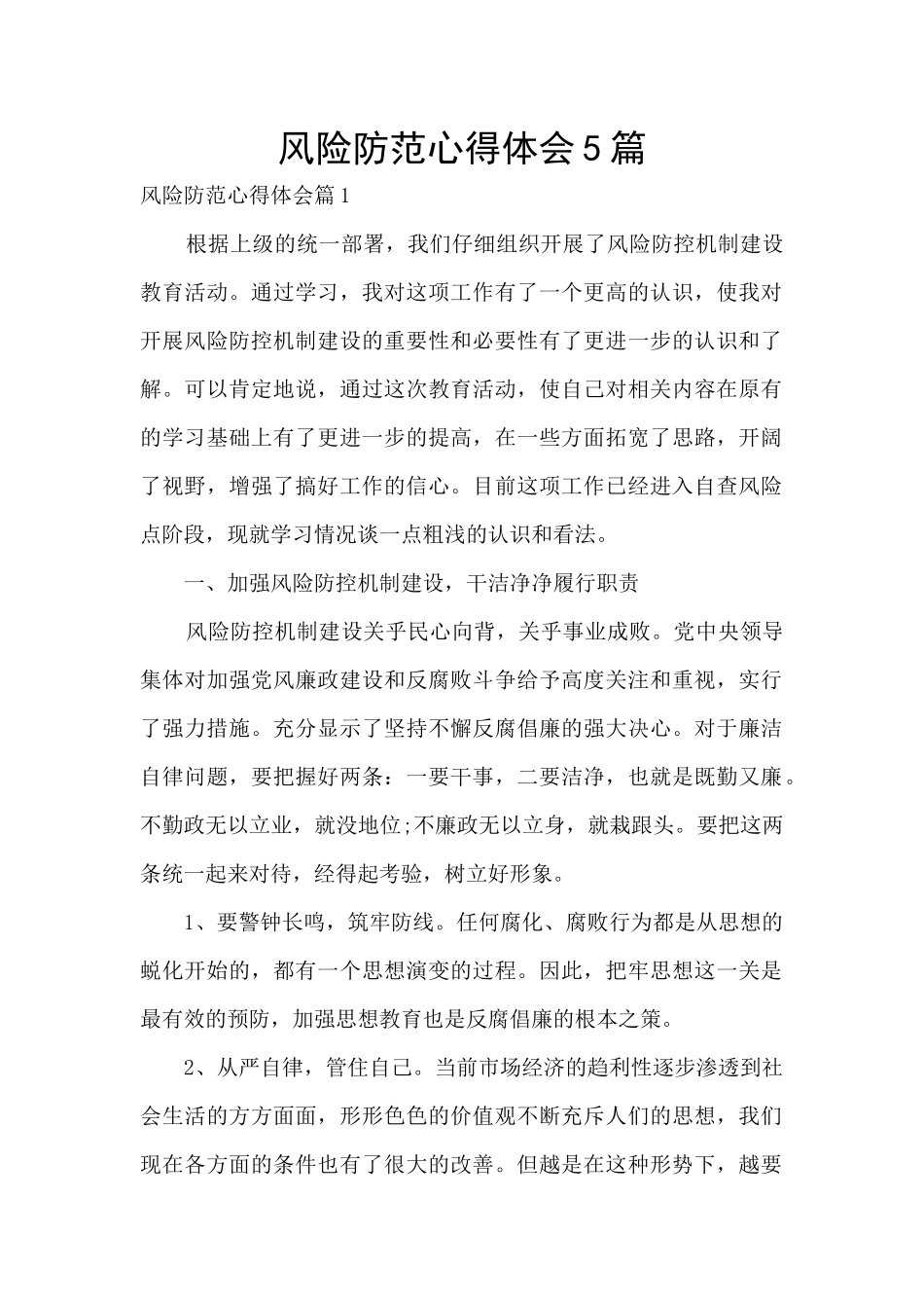 风险防范心得体会5篇_第1页