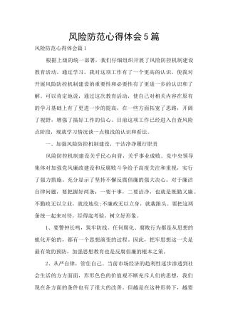 风险防范心得体会5篇