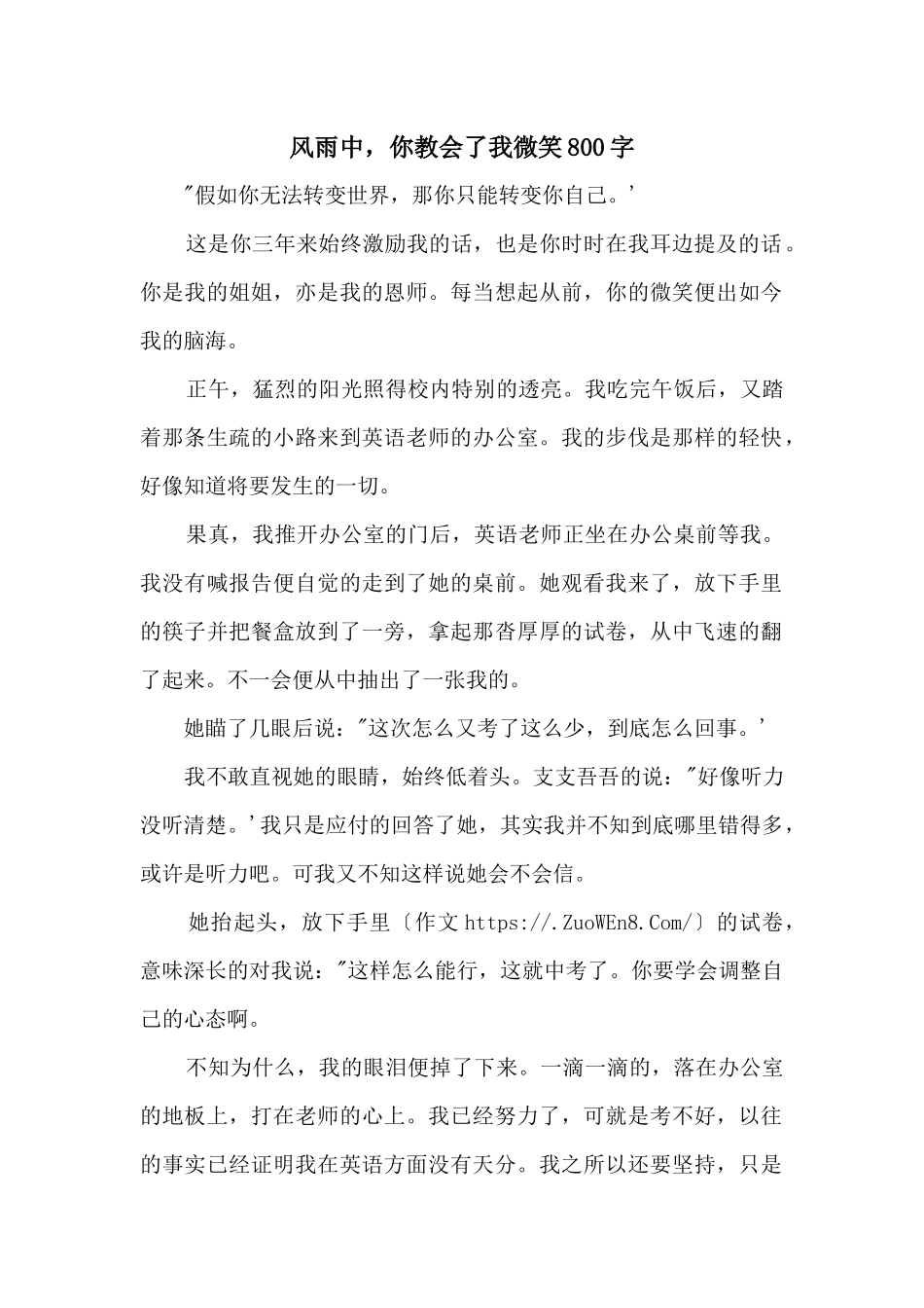 风雨中，你教会了我微笑800字_第1页