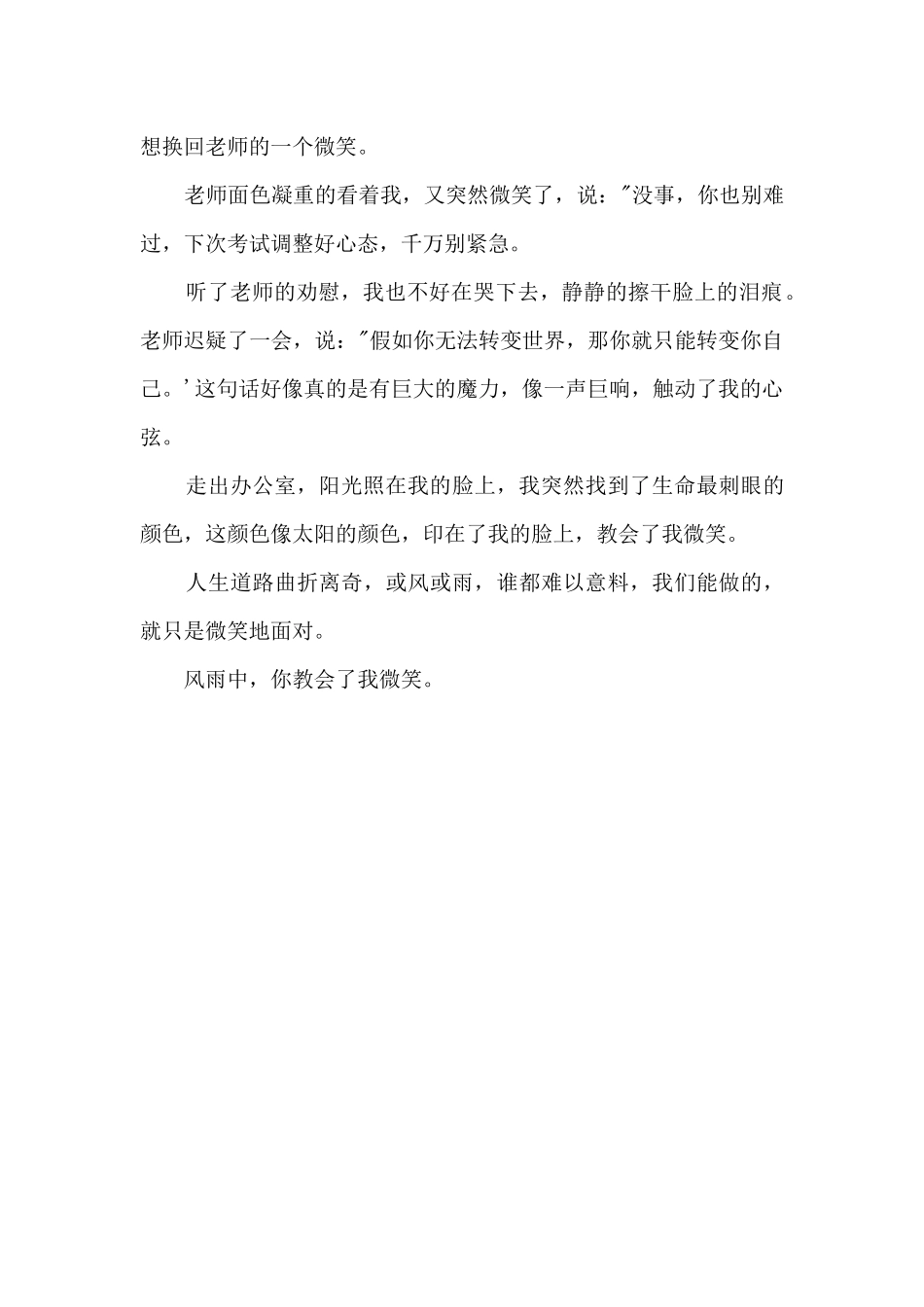 风雨中，你教会了我微笑800字_第2页