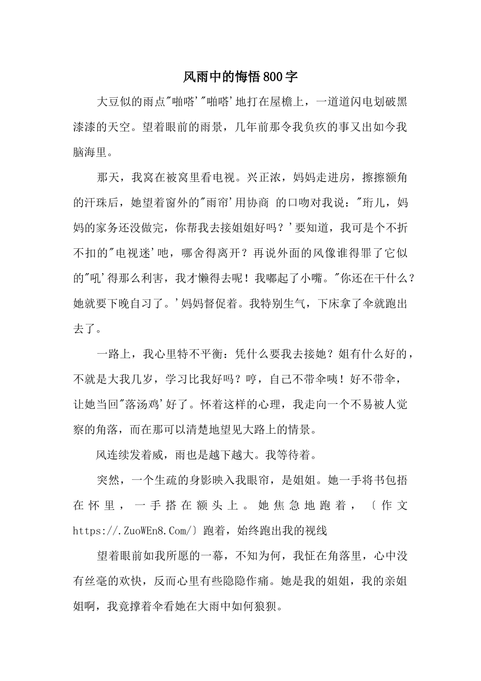 风雨中的悔悟800字_第1页