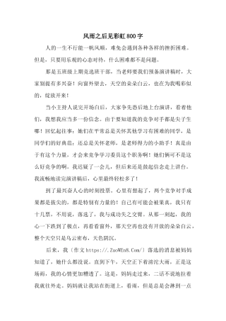 风雨之后见彩虹800字