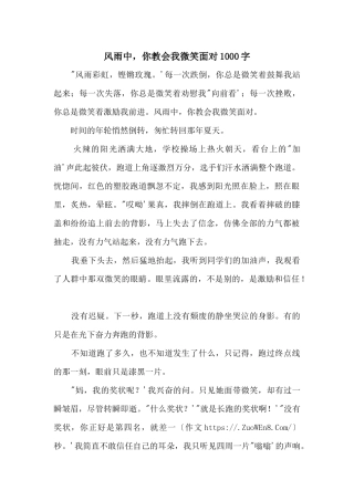 风雨中，你教会我微笑面对1000字