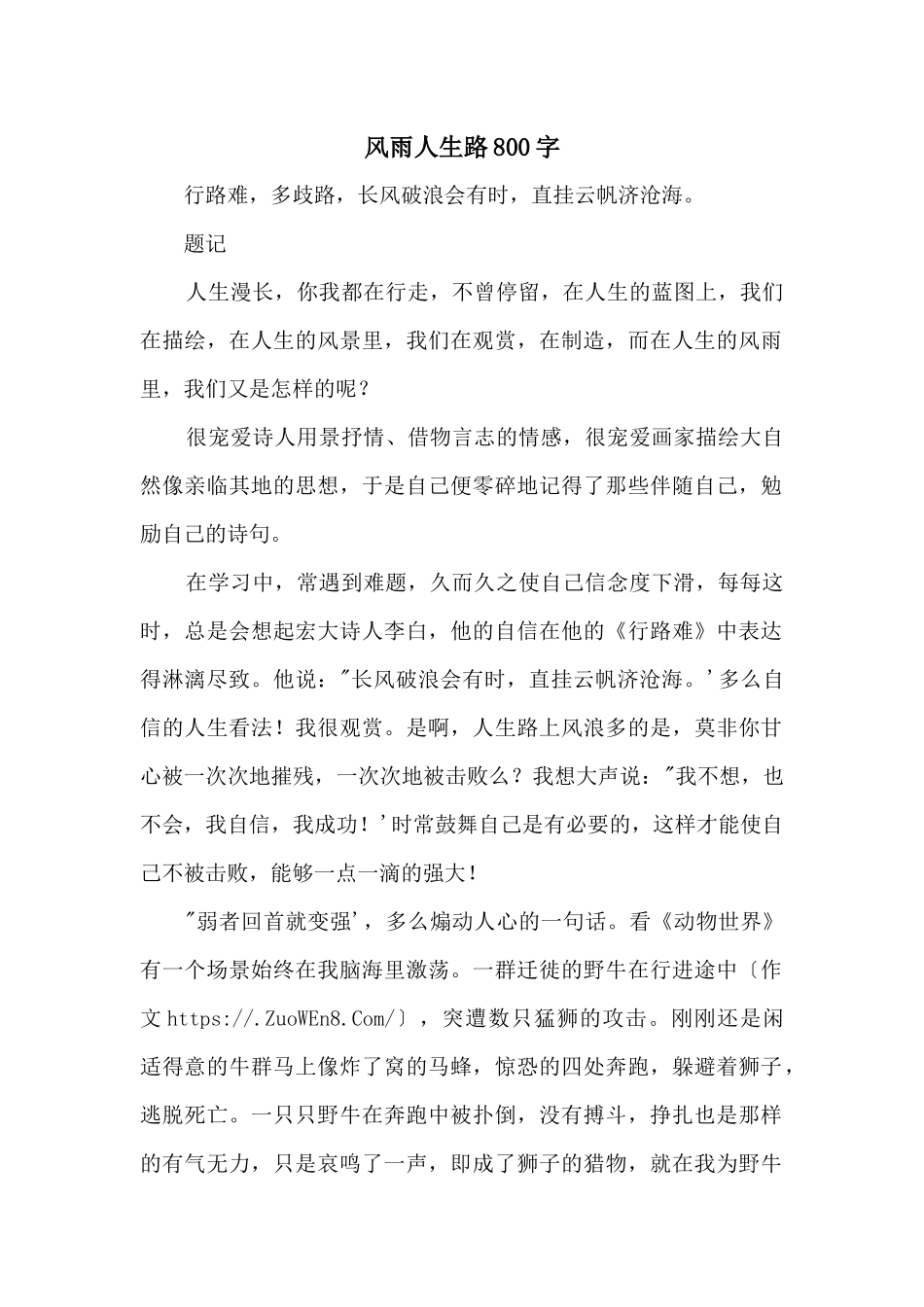 风雨人生路800字_第1页