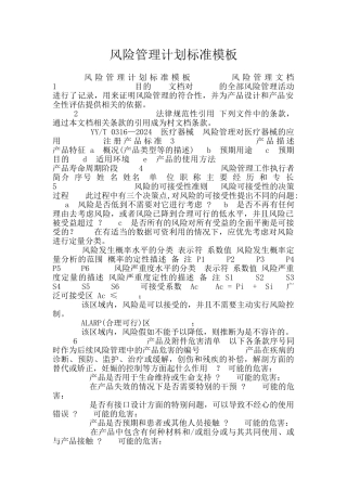 风险管理计划标准模板