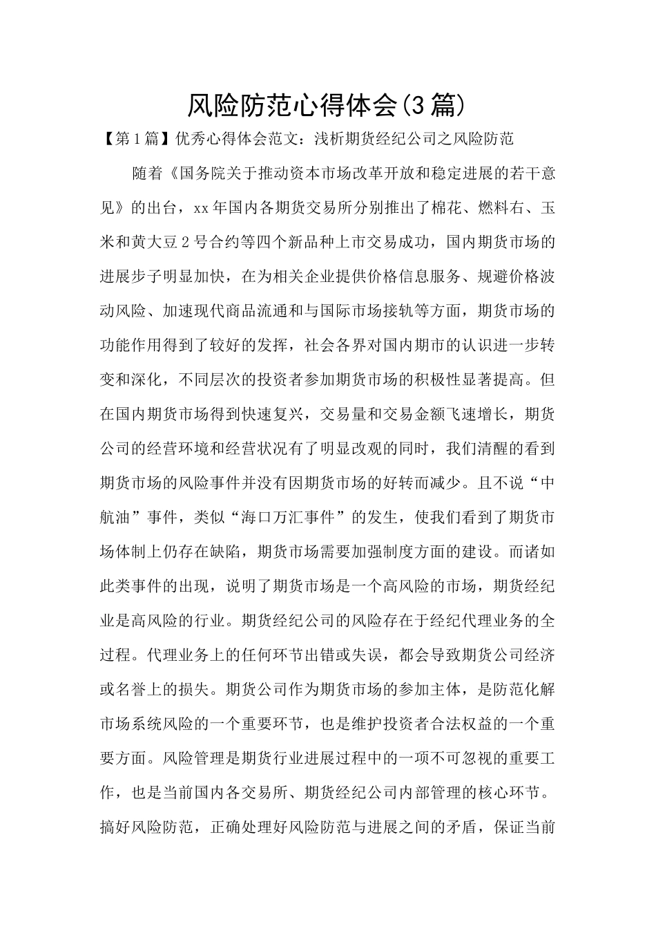 风险防范心得体会_第1页