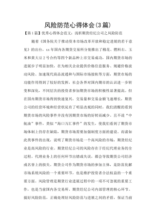 风险防范心得体会